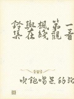 铃与枫第一季全集在线观看免费