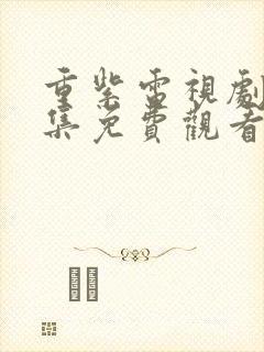 重紫电视剧40集免费观看封面