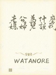 老公为什么不跟媳妇儿说我不生气了呢