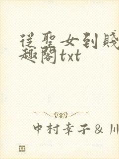 从圣女到贱奴笔趣阁txt