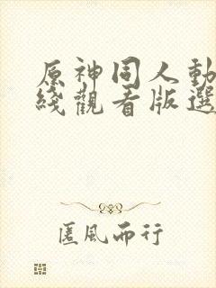 原神同人动漫在线观看版选集