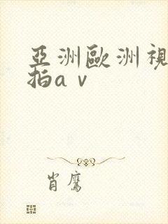 亚洲欧洲视频偷拍aⅴ