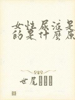 女性尿液是红色的是什么原因封面