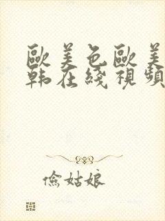 欧美色欧美亚日韩在线视频