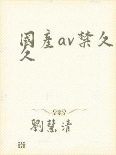 国产av禁久久久