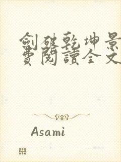 剑破乾坤景言免费阅读全文封面