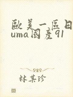 欧美一区日韩wuma国产91
