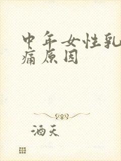 中年女性乳头疼痛原因