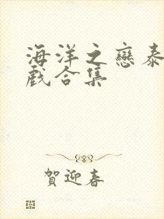 海洋之恋泰剧吻戏合集