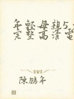 年轻母亲5免费完整高清电视剧在线看