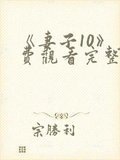 《妻子10》免费观看完整电影