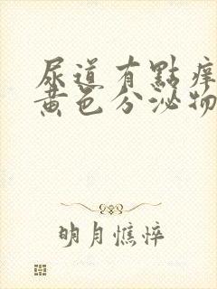 尿道有点痒还有黄色分泌物封面