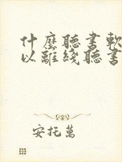 什么听书软件可以离线听书