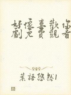 好像喜欢你电视剧免费观看全集