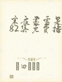 寒夜尽处是卿心82集免费播放封面