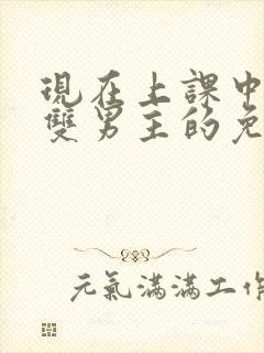 现在上课中韩剧双男主的免费观看