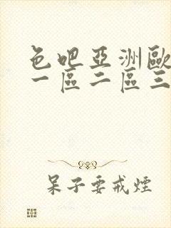 色吧亚洲欧美色一区二区三区