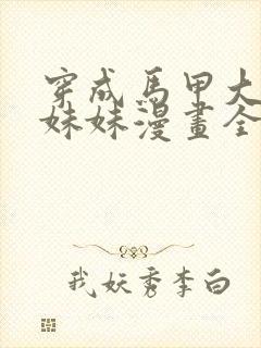 穿成马甲大佬的妹妹漫画全文免费