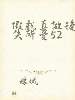 假戏真做后他永失所爱52