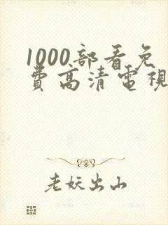 1000部看免费高清电视剧的软件