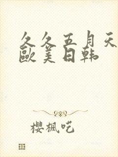 久久五月天亚洲欧美日韩