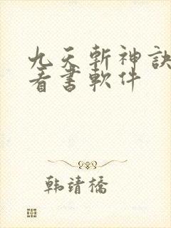 九天斩神诀免费看书软件