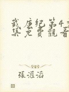 武庚纪第4季全集免费观看最新