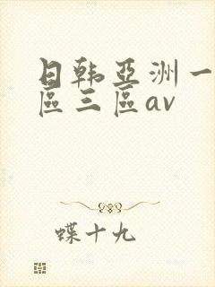 日韩亚洲一区二区三区av