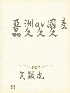 亚洲av国产精品久久久