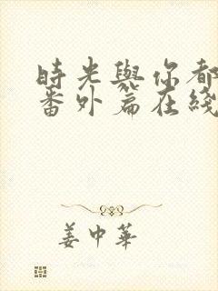 时光与你都很甜番外篇在线观看