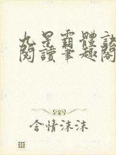 九星霸体诀免费阅读笔趣阁