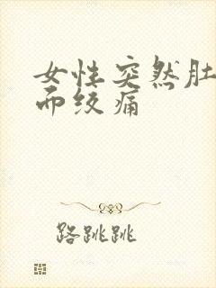 女性突然肚脐下面绞痛