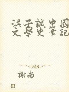 洪子诚中国当代文学史笔记