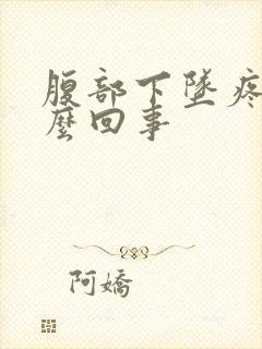 腹部下坠疼痛怎么回事