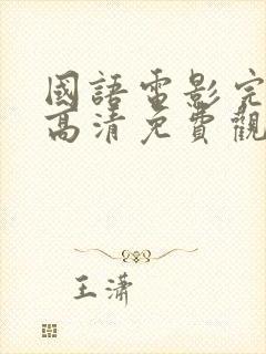 国语电影完整版高清免费观看