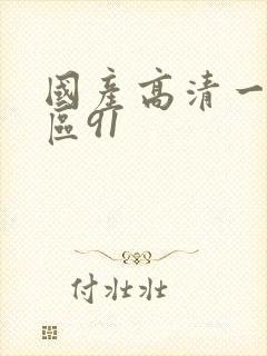 国产高清一区二区91