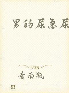 男的尿急尿频尿