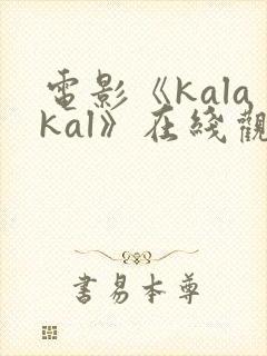 电影《kalakal》在线观看菲律宾