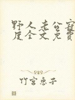 野人老公宠妻无度全文免费阅读