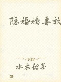 隐婚娇妻放肆爱