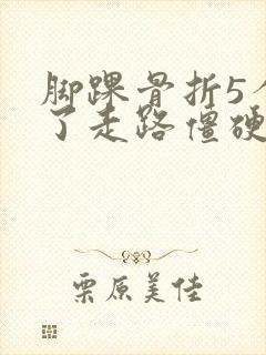 脚踝骨折5个月了走路僵硬