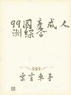 99国产成人亚洲综合