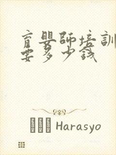 育婴师培训大概要多少钱