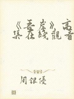 《吾岸》高清全集在线观看