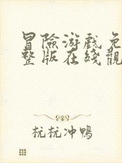 冒险游戏免费完整版在线观看