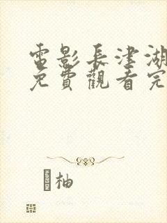 电影长津湖在线免费观看完整版封面