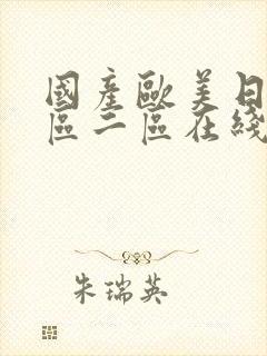 国产欧美日韩一区二区在线