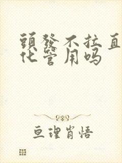 头发不拉直只软化管用吗