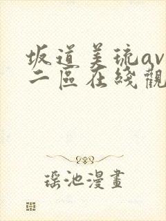 坂道美琉av一二区在线观看