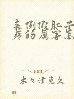 来例假肚子下坠疼的厉害怎么办封面